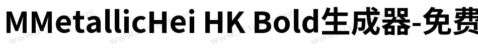 MMetallicHei HK Bold生成器字体转换